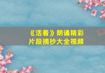 《活着》朗诵精彩片段摘抄大全视频