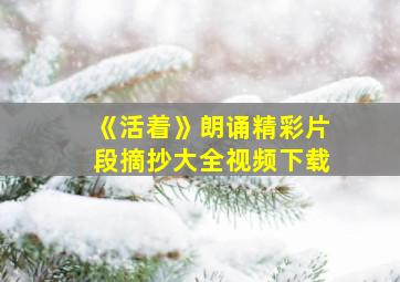 《活着》朗诵精彩片段摘抄大全视频下载