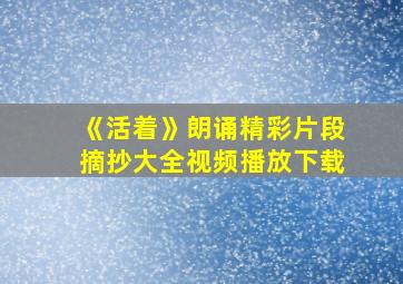 《活着》朗诵精彩片段摘抄大全视频播放下载