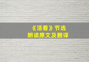 《活着》节选朗读原文及翻译