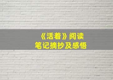 《活着》阅读笔记摘抄及感悟