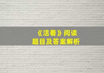 《活着》阅读题目及答案解析