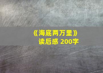 《海底两万里》读后感 200字