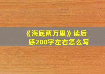 《海底两万里》读后感200字左右怎么写