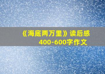 《海底两万里》读后感400-600字作文