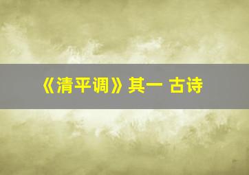 《清平调》其一 古诗