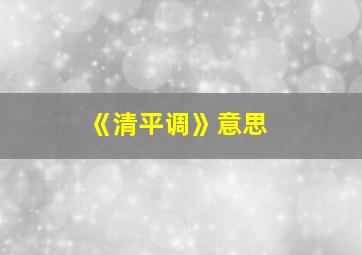 《清平调》意思