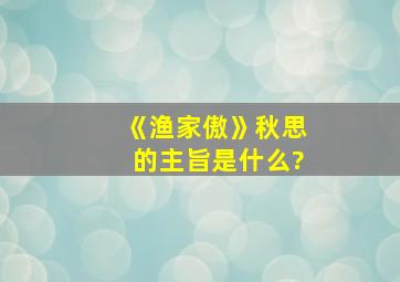 《渔家傲》秋思的主旨是什么?