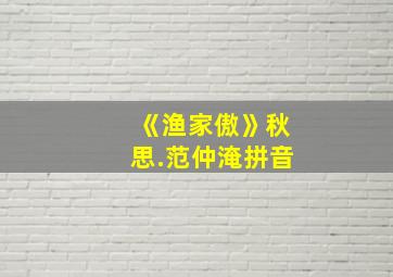 《渔家傲》秋思.范仲淹拼音