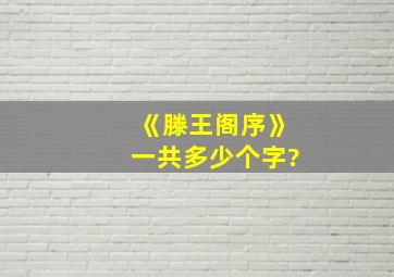 《滕王阁序》一共多少个字?