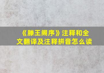 《滕王阁序》注释和全文翻译及注释拼音怎么读