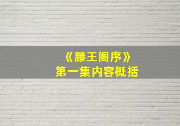 《滕王阁序》第一集内容概括