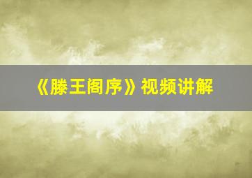 《滕王阁序》视频讲解