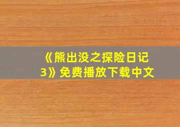 《熊出没之探险日记3》免费播放下载中文