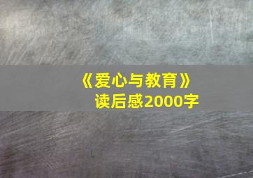 《爱心与教育》读后感2000字