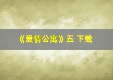 《爱情公寓》五 下载