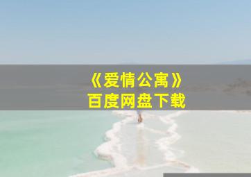 《爱情公寓》百度网盘下载