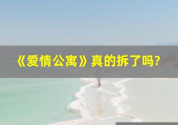 《爱情公寓》真的拆了吗?