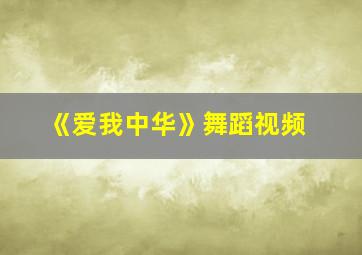 《爱我中华》舞蹈视频