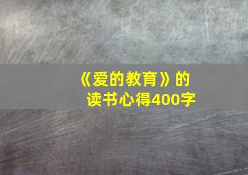 《爱的教育》的读书心得400字