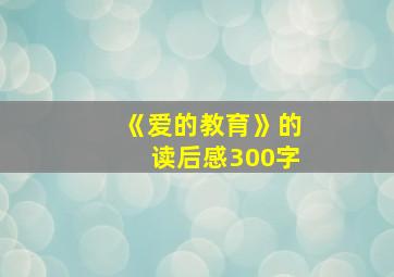 《爱的教育》的读后感300字