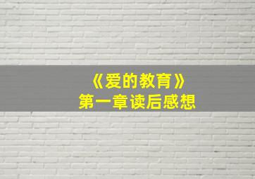 《爱的教育》第一章读后感想