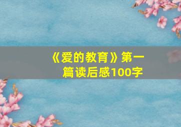 《爱的教育》第一篇读后感100字