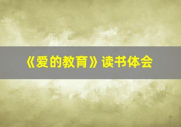 《爱的教育》读书体会