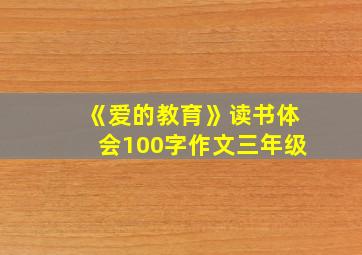 《爱的教育》读书体会100字作文三年级