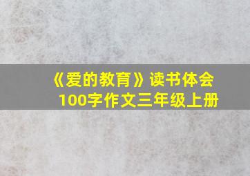 《爱的教育》读书体会100字作文三年级上册