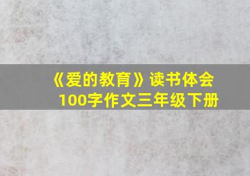 《爱的教育》读书体会100字作文三年级下册