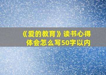 《爱的教育》读书心得体会怎么写50字以内