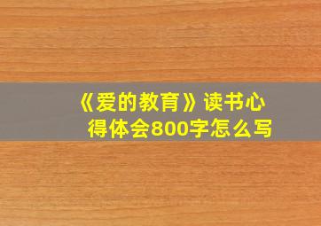 《爱的教育》读书心得体会800字怎么写