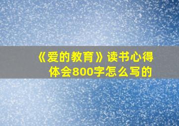 《爱的教育》读书心得体会800字怎么写的