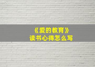 《爱的教育》读书心得怎么写