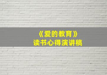 《爱的教育》读书心得演讲稿