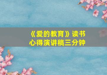 《爱的教育》读书心得演讲稿三分钟