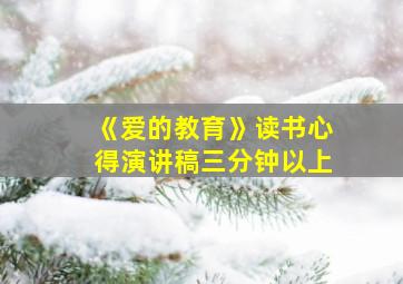 《爱的教育》读书心得演讲稿三分钟以上