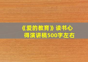 《爱的教育》读书心得演讲稿500字左右