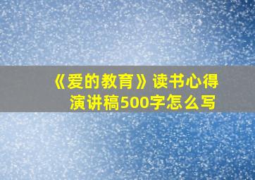 《爱的教育》读书心得演讲稿500字怎么写