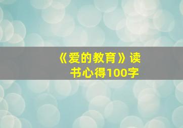 《爱的教育》读书心得100字