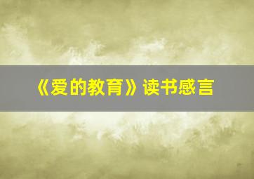 《爱的教育》读书感言