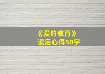 《爱的教育》读后心得50字