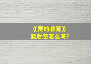 《爱的教育》读后感怎么写?