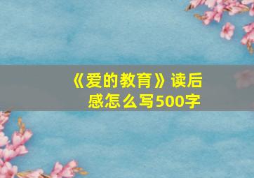 《爱的教育》读后感怎么写500字