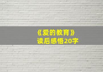 《爱的教育》读后感悟20字