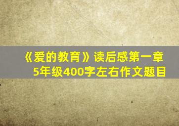 《爱的教育》读后感第一章5年级400字左右作文题目