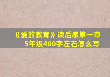 《爱的教育》读后感第一章5年级400字左右怎么写