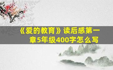 《爱的教育》读后感第一章5年级400字怎么写