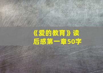 《爱的教育》读后感第一章50字